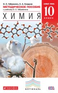 Химия. 10 класс. Методическое пособие к учебнику О. С. Габриеляна «Химия. 10 класс. Базовый уровень»