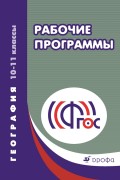 География. 10–11 классы. Рабочие программы. Учебно-методическое пособие