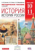 Методическое пособие к учебникам «История. История России. Базовый уровень». 10–11 классы