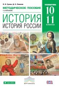 Методическое пособие к учебникам «История. История России. Углубленный уровень». 10–11 классы