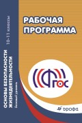 Рабочая программа. Основы безопасности жизнедеятельности. 10–11 классы. Базовый уровень