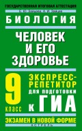 Биология. Человек и его здоровье. Экспресс-репетитор для подготовки к ГИА. 9 класс