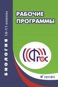 Биология. 10–11 классы. Рабочие программы