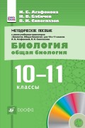 Методическое пособие к учебникам-навигаторам «Биология. Общая биология». 10–11 классы