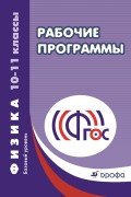 Рабочие программы. Физика. 10–11 классы. Базовый уровень