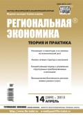 Региональная экономика: теория и практика № 14 (389) 2015