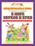 В мире звуков и букв. Учебно-методическое пособие для подготовки к школе