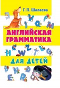 Английская грамматика для детей