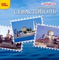 Севастополь. Аудиогид