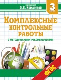 Комплексные контрольные работы. 3 класс