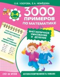 3000 примеров по математике. Внетабличное умножение и деление. 3–4 классы