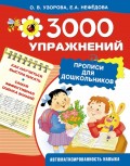 3000 упражнений. Прописи для дошкольников