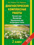 Диагностические комплексные работы. Русский язык. Математика. Окружающий мир. Литературное чтение. 2 класс