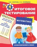 Математика. Итоговое тестирование. 4 класс