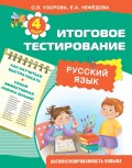 Русский язык. Итоговое тестирование. 4 класс