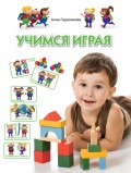 Учимся играя. Для детей 4-5 лет