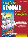 Английская грамматика в упражнениях и диалогах. Книга I