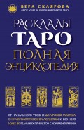 Расклады Таро. Полная энциклопедия