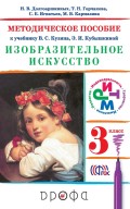 Изобразительное искусство. 3 класс. Методическое пособие к учебнику В. С. Кузина, Э. И. Кубышкиной