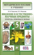 Методическое пособие к учебнику В. М. Пакуловой, Н. В. Ивановой «Введение в естественно-научные предметы. Природа. Неживая и живая. 5 класс»