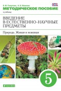 Методическое пособие к учебнику В. М. Пакуловой, Н. В. Ивановой «Введение в естественно-научные предметы. Природа. Неживая и живая. 5 классы»