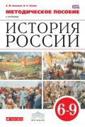 Методическое пособие к учебникам «История России». 6–9 класс