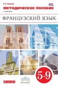 Методическое пособие к учебникам «Французский язык». 5–9 класс