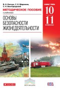 Методическое пособие к учебникам «Основы безопасности жизнедеятельности. Базовый уровень». 10–11 класс