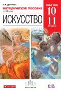 Методическое пособие к учебникам «Искусство. Базовый уровень». 10–11 классы