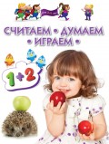 Считаем. Думаем. Играем. Для 3-5 лет