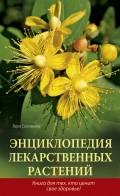 Энциклопедия лекарственных растений