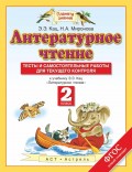 Литературное чтение. 2 класс. Тесты и самостоятельные работы для текущего контроля. К учебнику Э. Э. Кац