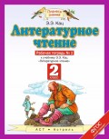 Литературное чтение. Рабочая тетрадь №2 к учебнику Э. Э. Кац «Литературное чтение». 2-й класс