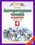 Литературное чтение. Рабочая тетрадь №2 к учебнику Э. Э. Кац «Литературное чтение». 4-й класс