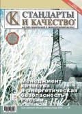 Стандарты и качество № 1 2007