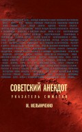 Советский анекдот (Указатель сюжетов)