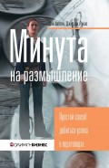 Минута на размышление. Простой способ добиться успеха в переговорах