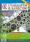 Стандарты и качество № 6 2007