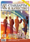 Стандарты и качество № 10 2008