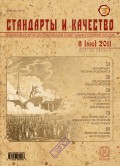 Стандарты и качество № 8 (890) 2011