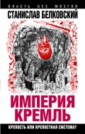 «Империя Кремль». Крепость или крепостная система?