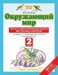 Окружающий мир. 2 класс. Тесты и самостоятельные работы для текущего контроля. К учебнику Г. Г. Ивченковой, И. В. Потапова