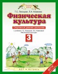 Физическая культура. Спортивный дневник школьника к учебнику Т. С. Лисицкой, Л. А. Новиковой «Физическая культура». 3 класс