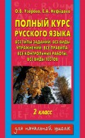 Полный курс русского языка. Все типы заданий, все виды упражнений, все правила, все контрольные работы, все виды тестов. 2 класс