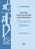 Лексика и фразеология современного русского языка. Практикум