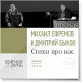 Стихи про нас. Михаил Ефремов и Дмитрий Быков