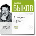 Лекция «Аля Эфрон – сбывшаяся русская мечта. Часть 1»