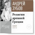 Лекция «Религии Древней Греции»