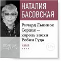 Лекция «Ричард Львиное Сердце – король эпохи Робин Гуда»