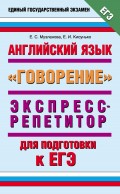 Английский язык. Экспресс-репетитор для подготовки к ЕГЭ. «Говорение»